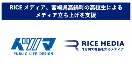 RICEメディア、宮崎県高鍋町の高校生によるメディア『