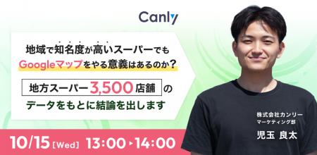 【10/15開催！】地域で知名度が高いスーパーでもGoogl