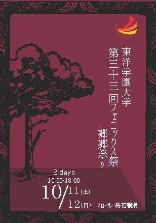 東洋学園大学「第33回フェニックス祭―郷郷祭り―」開催