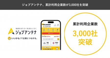 地域特化型の求人マッチングサービス「ジョブアンテナ