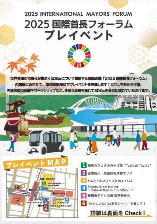 【愛知県豊田市】「2025国際首長フォーラム」の開催に