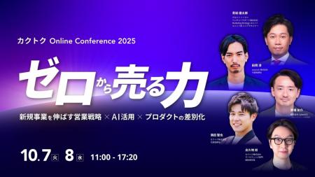カクトク、日本最大級の営業・新規事業カンファレンス