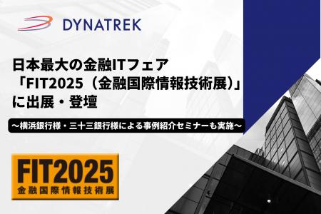 10/9(木)・10/10(金)開催日本最大の金融ITフェア「FIT