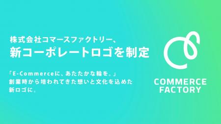 コマースファクトリー、新コーポレートロゴを制定