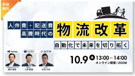 【10/9(木)開催】「人件費・配送費高騰時代の物流改革