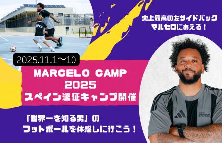 「MARCELO CAMP 2025」スペイン遠征キャンプを開催 マ