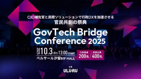 自治体DXの課題を官民で議論する「GovTech Bridge Con