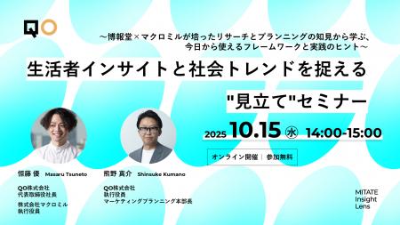 QO、生活者インサイトと社会トレンドを捉える”見立て”