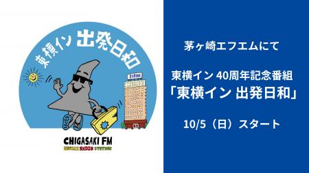 茅ヶ崎エフエムにて創業40周年記念ラジオ番組「東横イ