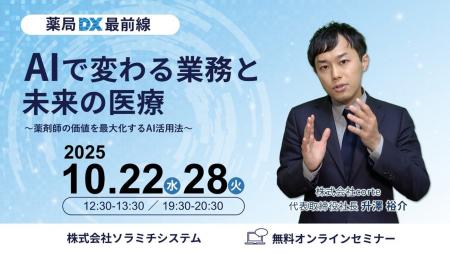 【ソラミチシステム：無料オンラインセミナー】10月22