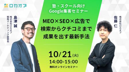 【無料オンラインセミナー】塾・スクール向けGoogle集
