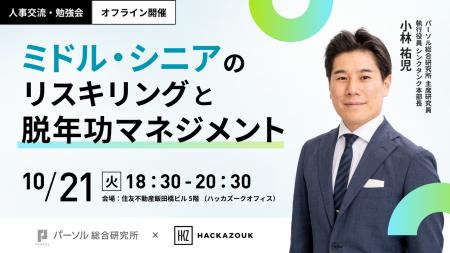 10/21（火）18：30～　人事交流・勉強会『 ミドル・シ