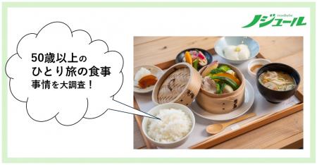 旅好きな50歳以上の、ひとり旅での食事事情を大調査！