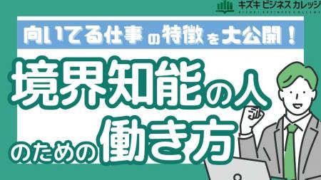 境界知能の人に向いてる仕事は○○！”働き方”を見直す『