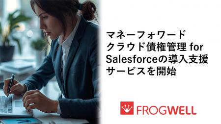 「マネーフォワードクラウド債権管理 for Salesforce