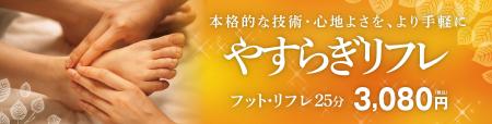 本格的な技術・心地よさを、より手軽に短時間で体験。