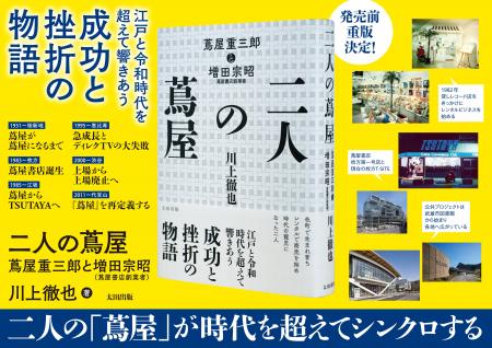 発売前重版・メディアで話題の新刊『二人の蔦屋』　蔦