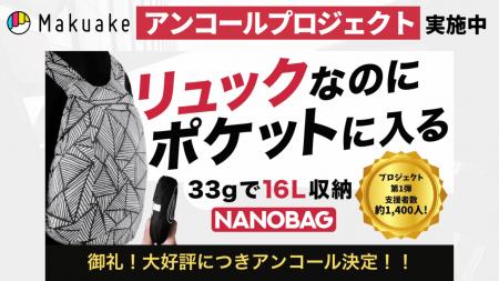 NANOBAG、日本総代理店が変更に