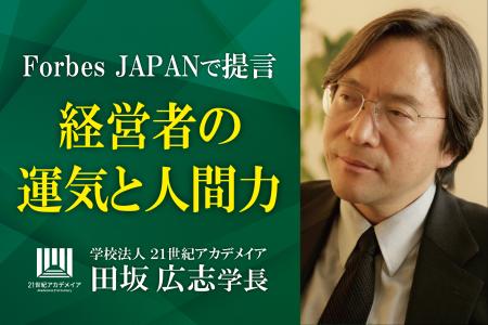 田坂広志学長の最新論考　「経営者の運気と人間力」　