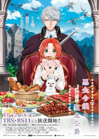 TVアニメ『悪食令嬢と狂血公爵』いよいよ本日よりアニ