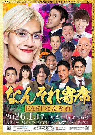 ミルクボーイ、アインシュタインら豪華ゲスト集結！ZA