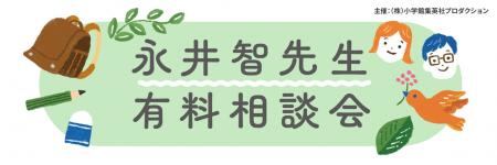 臨床心理の専門家に1対1で相談できます！　小学生のお