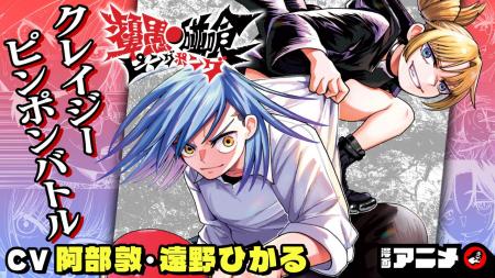 週刊少年ジャンプ新連載 『ピングポング』の漫画アニ