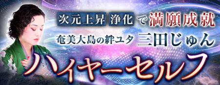 ハイヤーセルフ｜次元上昇/浄化で満願成就◆奄美の絆ユ