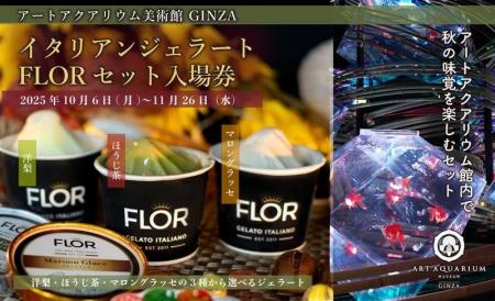 【アートアクアリウム美術館 食の秋コラボ第一弾】季