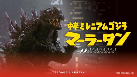 【新宿区VSゴジラVS頂マーラータン】中辛ミレニアムゴ