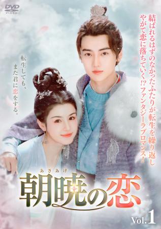 中国ドラマ「朝暁（あさあけ）の恋」2025年11月5日（