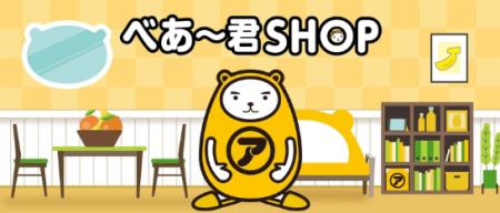 【ファン必見！推しといつも一緒】公式キャラ「べあ～