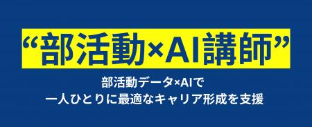千葉工業大学とDOUが部活動データ×AI講師で学生キャリ