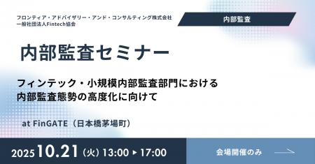 一般社団法人Fintech協会と共催にて内部監査セミナー