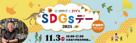 北海道大学×STV　SDGsデー 2025　開催決定！最新恐竜