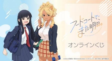 TVアニメ『フードコートで、また明日。』オンラインく