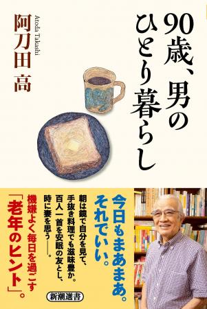 発売即重版！90歳の阿刀田高さんが綴る「一人暮らし」