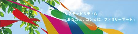 ファミリーマート「サステナビリティサイトランキング