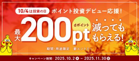 「ポイント投資開始でポイントが減っても最大200ptも