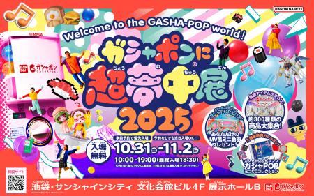 「ガシャポン(R)」の単独大型イベント開催迫る！「ガ