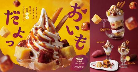 びっくりドンキーから新デザートメニューが登場！秋の