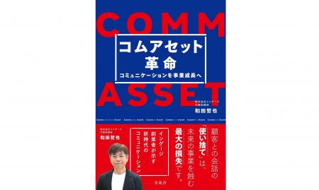 インゲージ代表 和田の著書『コムアセット革命 - コミ