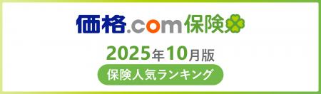 【価格.com保険】2025年10月版の保険人気ランキングを