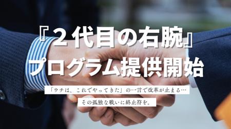 世代交代した経営者向け支援プログラム『２代目の右腕