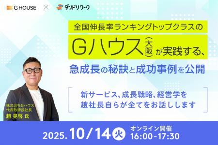 【10月14日(火)ZOOM／ダンドリワーク共催】全国伸長率