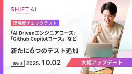 SHIFT AI for Biz eラーニング各コースの【理解度チェ