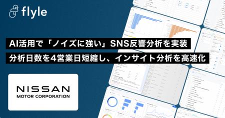 日産自動車株式会社が、AIインサイト分析プラットフォ