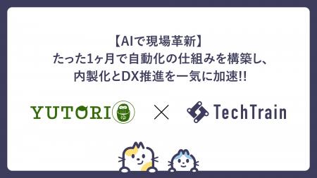 TechTrain、AI×自動化で制作体制を変革！ わずか1ヶ月