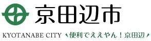 京田辺市（京都府）が、日本初のパブリックコートを開