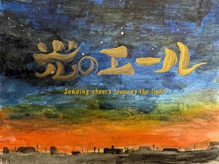 映画「光のエール」自主上映会募集します。